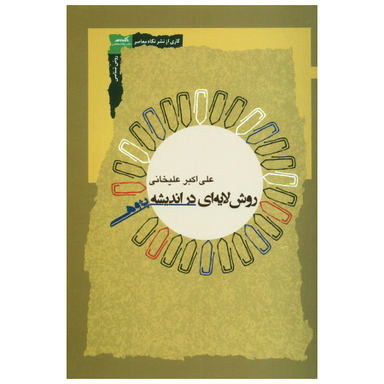 کتاب روش لایه ای در اندیشه پژوهی اثر علی اکبر علیخانی انتشارات نگاه معاصر