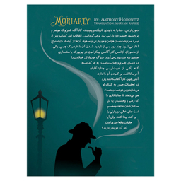 کتاب موریاتی اثر آنتونی هوروویتس نشر ایران بان
