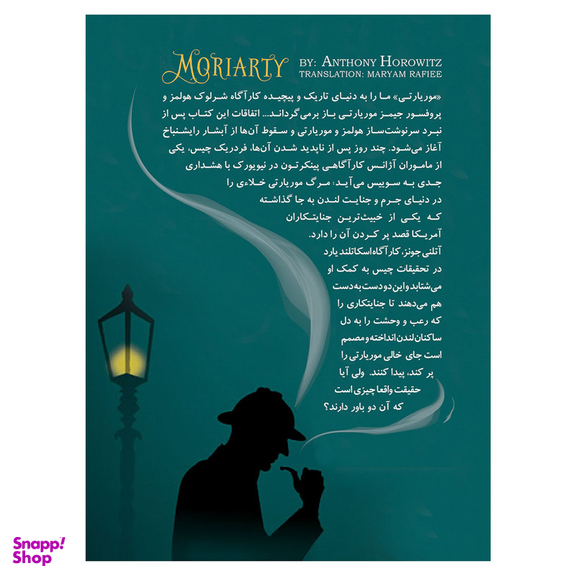 کتاب موریاتی اثر آنتونی هوروویتس نشر ایران بان