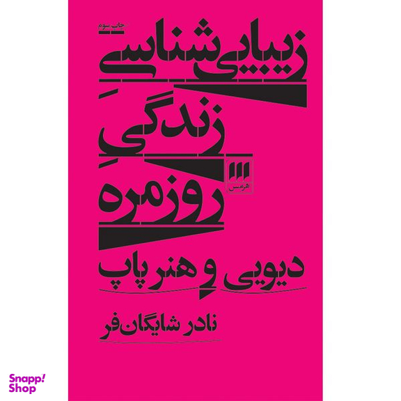کتاب زیبایی‌شناسی زندگی روزمره اثر نادر شایگان‌فر انتشارات هرمس