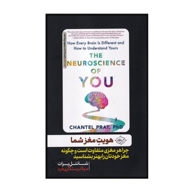 کتاب هویت مغز شما اثر شانتل پرات نشر سایلاو