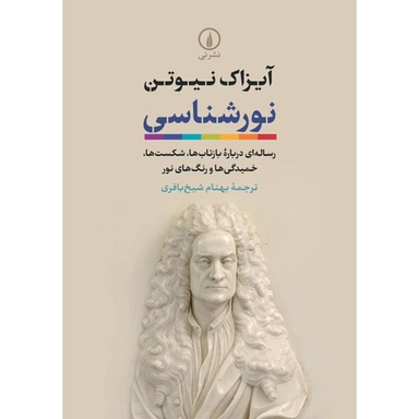کتاب نور شناسی اثر آیزاک نیوتن نشر نی