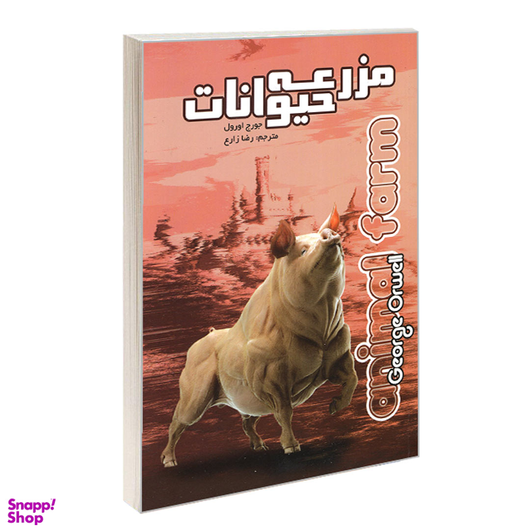 کتاب مزرعه حیوانات اثر جورج اورول انتشارات آزرمیدخت