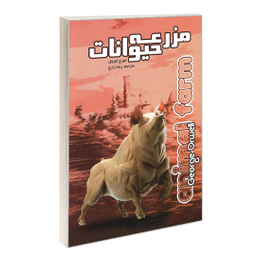 کتاب مزرعه حیوانات اثر جورج اورول انتشارات آزرمیدخت