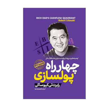 کتاب چهار راه پولسازی اثر رابرت تی کیوساکی نشر آزرمیدخت