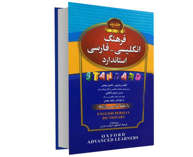 کتاب فرهنگ انگلیسی-فارسی استاندارد با تلفظ فارسی واژه ها اثر حسن اشرف‌ الکتابی نشر استاندارد