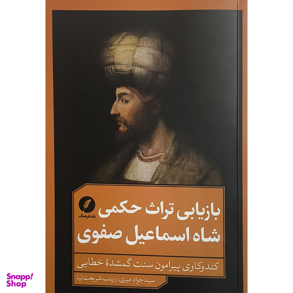 کتاب بازيابی تراث حكمی شاه اسماعيل صفوی اثر سيدجواد ميری انتشارات نقدفرهنگ