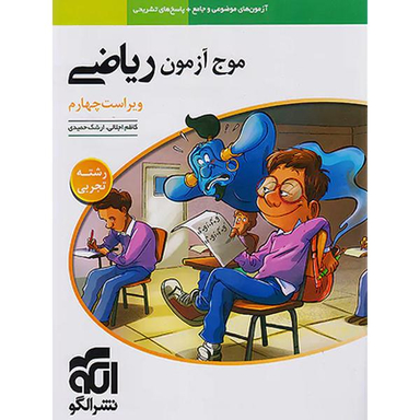 کتاب موج آزمون ریاضی رشته تجربی اثر کاظم اجلالی و ارشک حمیدی نشر الگو
