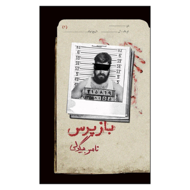 کتاب بازپرس 2 اثر ناصر بیگدلی نشر روزبهان