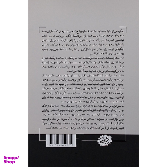 کتاب تغيير روايت اثر هانس هانسن نشر هورمزد