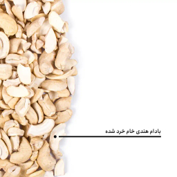 بادام هندی خام خرد شده بارجیل