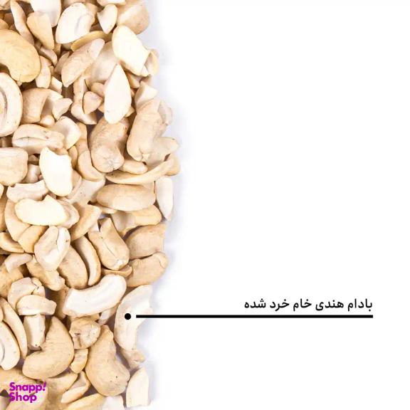 بادام هندی خام خرد شده بارجیل