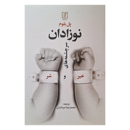 کتاب نوزادان سرچشمه های خیر و شر اثر پل بلوم نشر علم