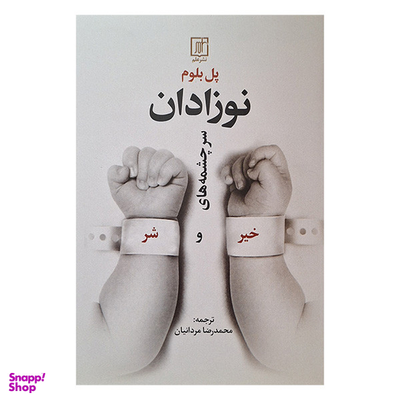 کتاب نوزادان سرچشمه های خیر و شر اثر پل بلوم نشر علم