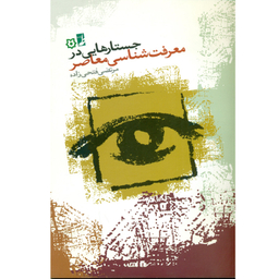 کتاب جستارهایی در معرفت شناسی معاصر اثر مرتضی فتحی زاده انتشارات کتاب طه