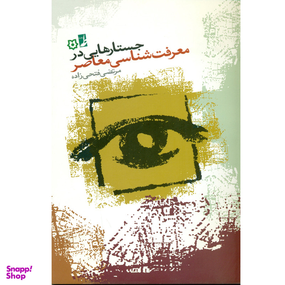 کتاب جستارهایی در معرفت شناسی معاصر اثر مرتضی فتحی زاده انتشارات کتاب طه