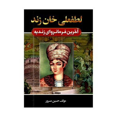 کتاب لطفعلی خان زند اثر حسین مسرور انتشارات آتیسا