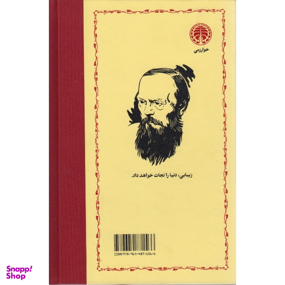 کتاب ابله اثر فئودور داستایفسکی انتشارات خوارزمی