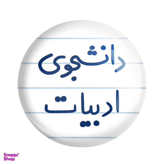 پیکسل خندالو مدل دانشجوی ادبیات کد 6617