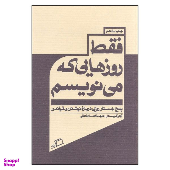 کتاب فقط روزهایی که می نویسم اثر آرتور کریستال نشر اطراف