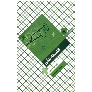کتاب فلسفه علم اثر جیمز لیدیمن انتشارات حکمت