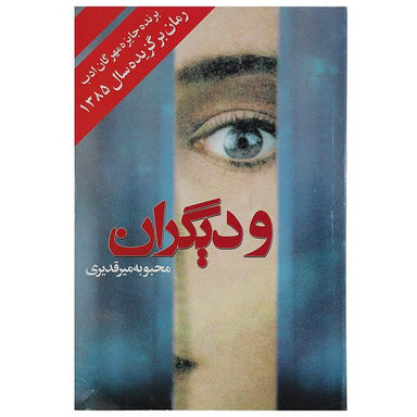 کتاب و دیگران اثر محبوبه میرقدیری انتشارات روشنگران و مطالعات زنان
