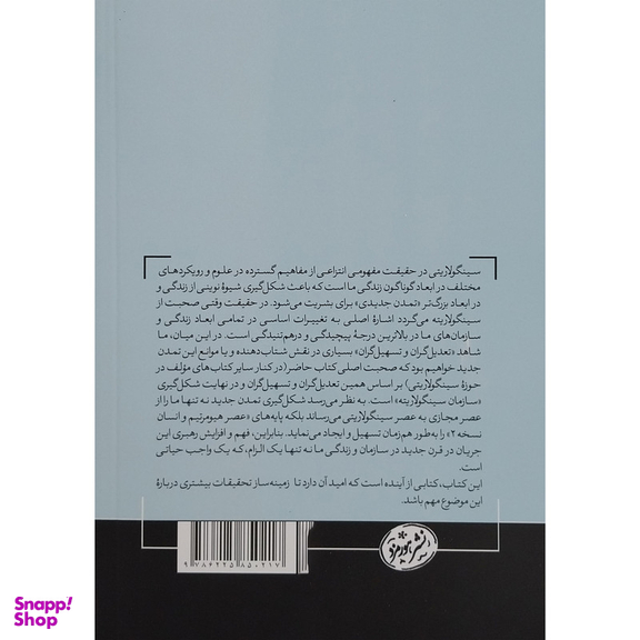 کتاب سازمان سینگولاریته اثر حسین ممتاز نشر هورمزد