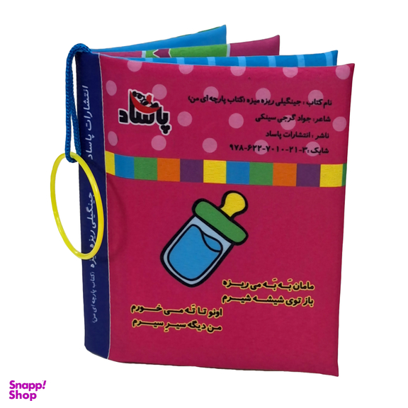 کتاب پارچه ای جینگیلی ریزه میزه اثر جواد گرجی سینکی انتشارات پاساد