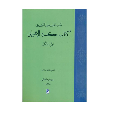 کتاب حکمه الاشراق نص مشکل اثر شهاب‌الدین سهروردی انتشارات کتاب طه