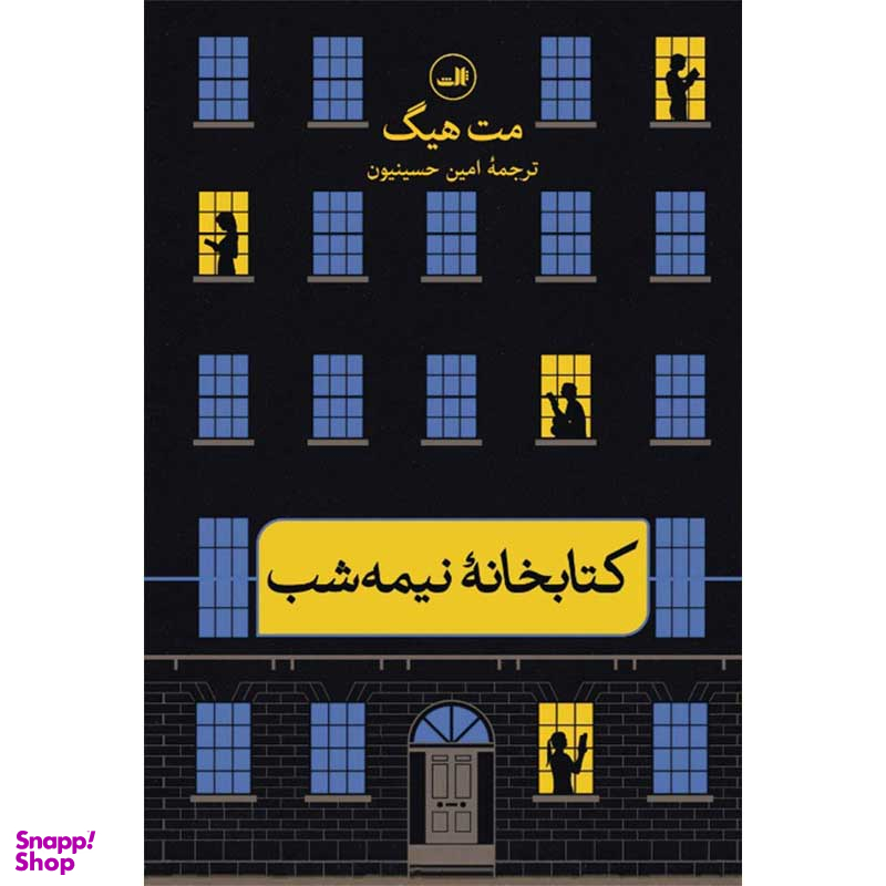 کتاب کتابخانه نیمه شب اثر مت هیگ نشر ثالث