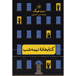 کتاب کتابخانه نیمه شب اثر مت هیگ نشر ثالث