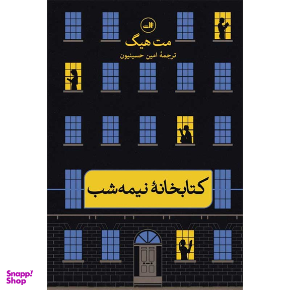 کتاب کتابخانه نیمه شب اثر مت هیگ نشر ثالث
