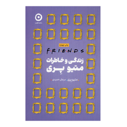 کتاب زندگی و خاطرات متیو پری اثر متیو پری نشر مون