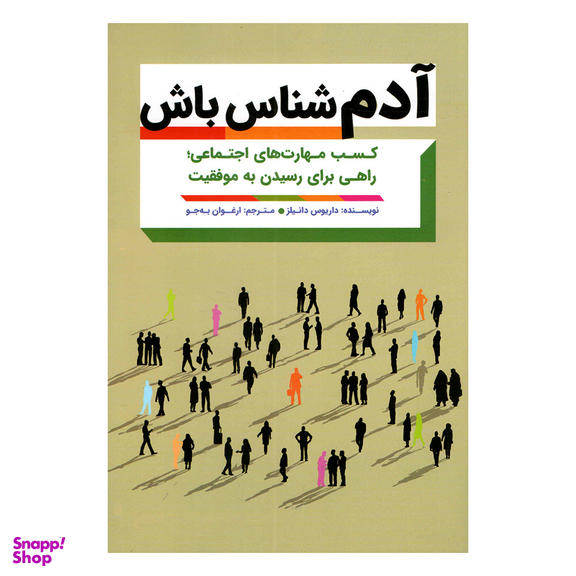 کتاب آدم شناس باش اثر داریوس دانیلز انتشارات مهرگان قلم