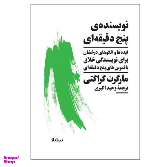 کتاب نویسنده‌ی پنج دقیقه ای اثر مارگرت گراگتی نشر نیماژ