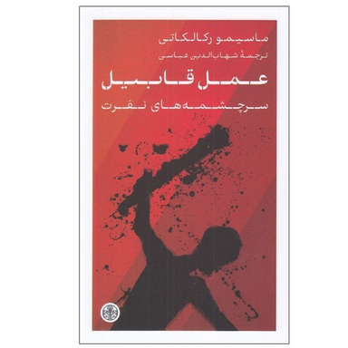 کتاب عمل قابيل اثر ماسيمو ركالكاتی انتشارات کتاب پارسه