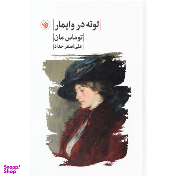 کتاب لوته در وایمار اثر توماس مان نشر لاهیتا
