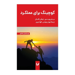 کتاب کوچینگ برای عملکرد اثر سر جان ویتمور انتشارات اندیشه احسان