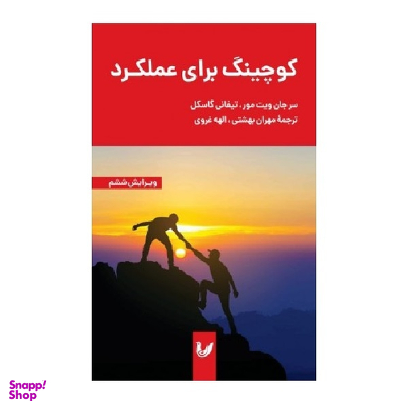 کتاب کوچینگ برای عملکرد اثر سر جان ویتمور انتشارات اندیشه احسان