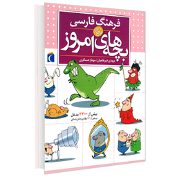 کتاب دایره المعارف فرهنگ فارسی بچه های امروز اثر مهدی ضرغامیان ، مهناز عسگری انتشارات محراب قلم
