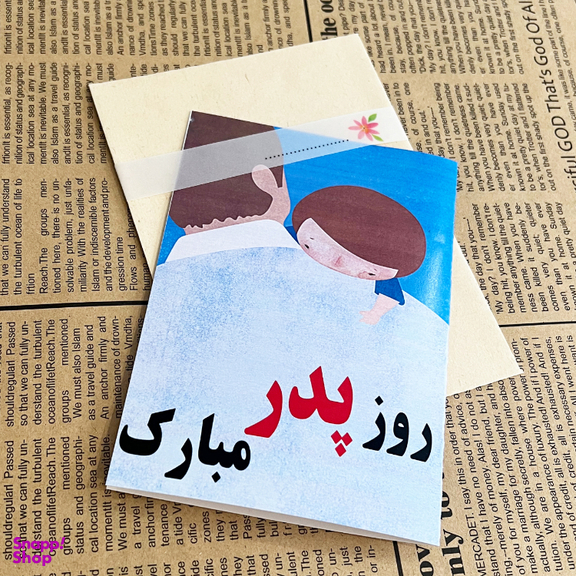 کارت پستال طرح روز پدر مبارک کد 2