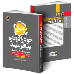 کتاب زندگی خود را دوباره بیافرینید اثر جفري یانگ و ژانت کلوسکو ترجمه علیرضا و محمدرضا غلامی انتشارات هیتا چاپ اول