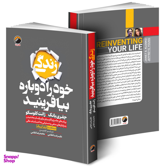 کتاب زندگی خود را دوباره بیافرینید اثر جفري یانگ و ژانت کلوسکو ترجمه علیرضا و محمدرضا غلامی انتشارات هیتا چاپ اول