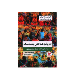 کتاب رویکرد شناختی به مناسک اثر رابرت مک کونلی انتشارات اندیشه احسان