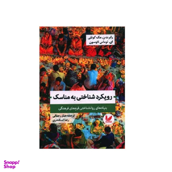 کتاب رویکرد شناختی به مناسک اثر رابرت مک کونلی انتشارات اندیشه احسان