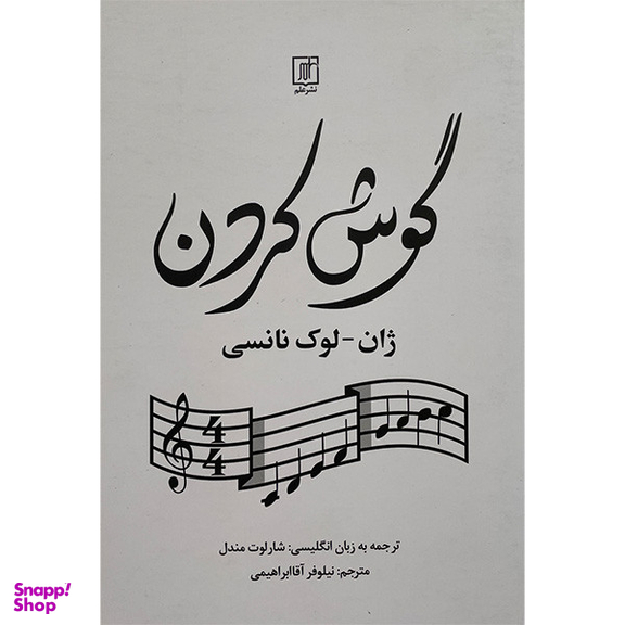 کتاب گوش كردن اثر ژان لوک نانسی نشر علم