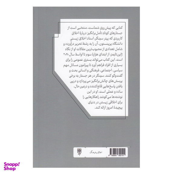 کتاب اخلاقی زيستن اثر پيتر سينگر انتشارات طرح نو
