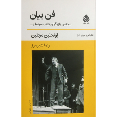 کتاب فن بيان اثر اونجلين مچلين نشر قطره