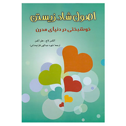 کتاب اصول شاد زیستن اثر الکس لاچ،هلن اکمان انتشارات شباهنگ