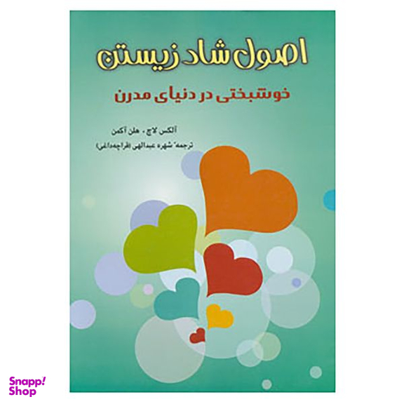 کتاب اصول شاد زیستن اثر الکس لاچ،هلن اکمان انتشارات شباهنگ